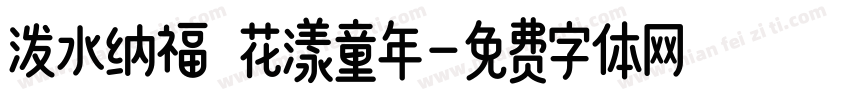 泼水纳福 花漾童年字体转换